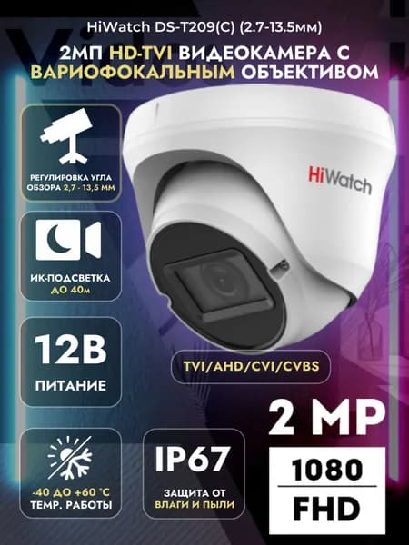 Уличная аналоговая камера HiWatch DS-T209(C)(2.7-13.5 mm) 2МП с ИК-подсветкой до 40м