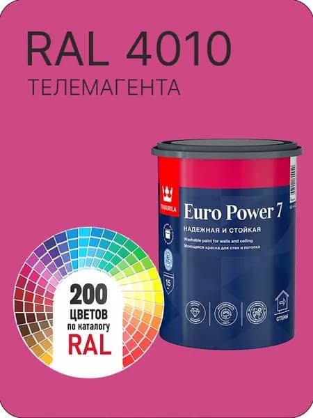 Краска для стен и потолка Tikkurila Euro Power 7 телемагента Ral 4010 0.9 л.