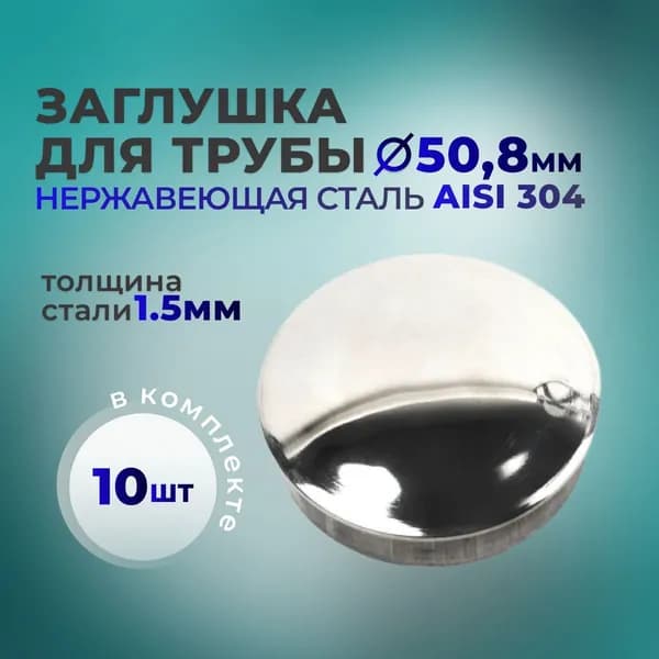 Заглушка для трубы диаметром 50,8 мм полированная (10 шт)