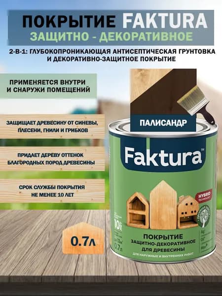 Покрытие защитно-декоративное для древесины FAKTURA (палисандр) 0,7 л