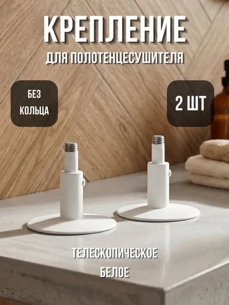 Крепление для полотенцесушителя телескопическое без кольца, скрытый монтаж, белое 2 шт