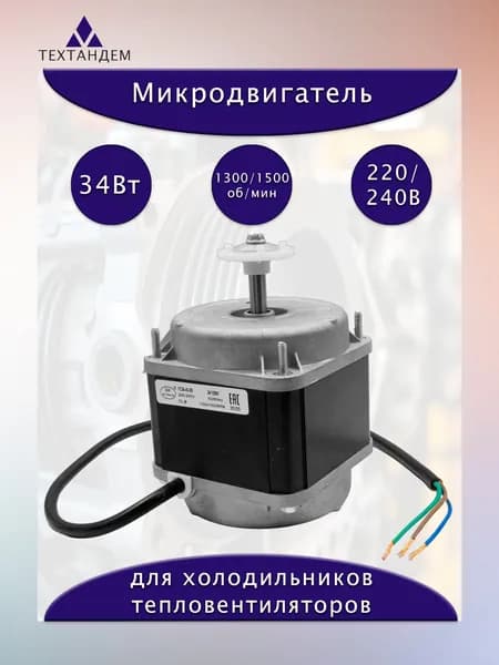 Микродвигатель 34Вт 1300/1550 об/мин 220В для холодильника и тепловентилятора