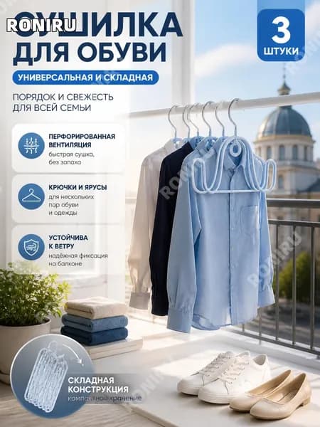 Сушилка для обуви
