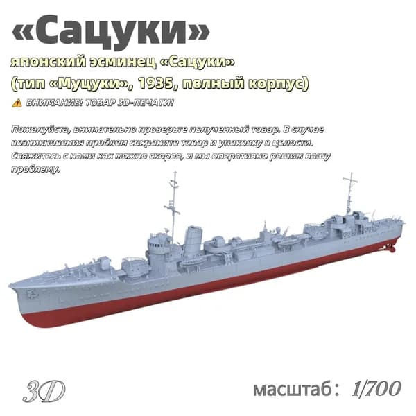 Военная модель, масштаб 1:700 японский эсминец Сацуки (тип Муцуки, 1935, полный корпус)