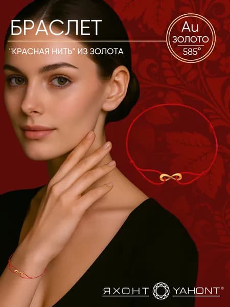 Браслет "красная нить" из золота ЯХОНТ Золотой Арт. 199251