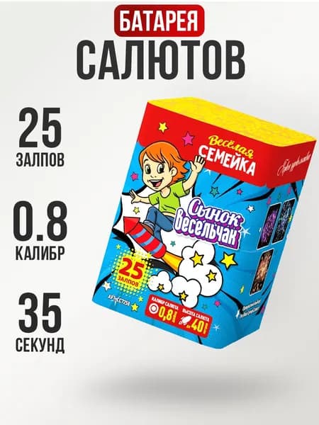 Салют (фейерверк) на Новый год "СЫНОК ВЕСЕЛЬЧАК", СуперСалют, 25 залпов, артикул СС7258