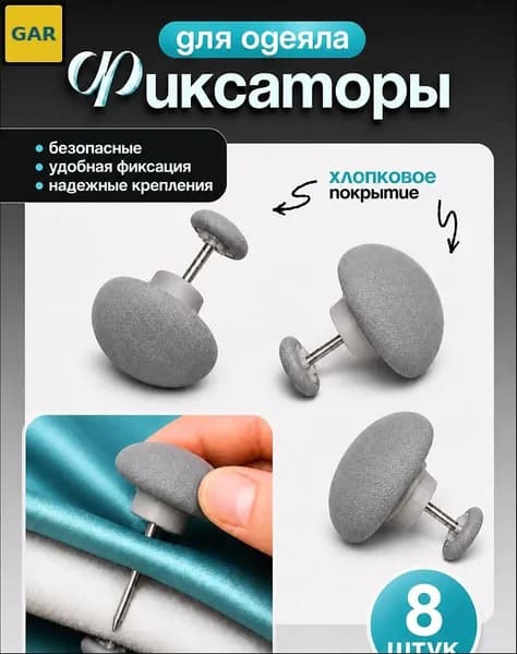 Набор фиксаторов Mariver для одеял и простыней, 8 шт., серый