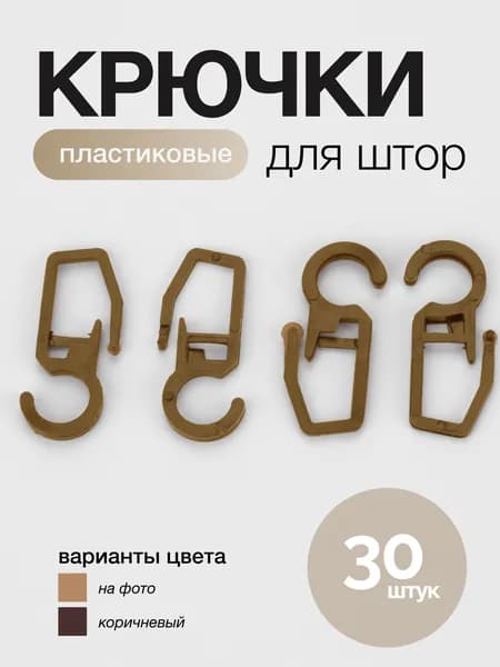 Крючки для штор 30 шт бежевый пластик