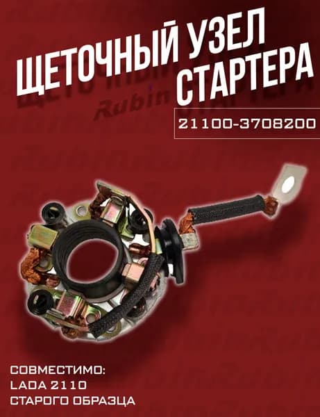 Щеточный узел стартера для 2101-2107, 2110, приора, 2170, калина, 1118, старого образца