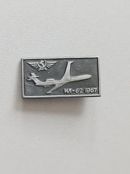 Значок СССР самолет ИЛ-62 1967 г.