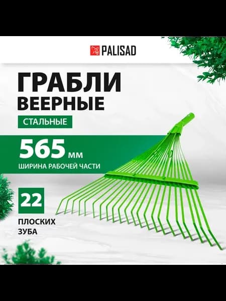 Грабли веерные стальные, 565 мм, 22 зуба 617015