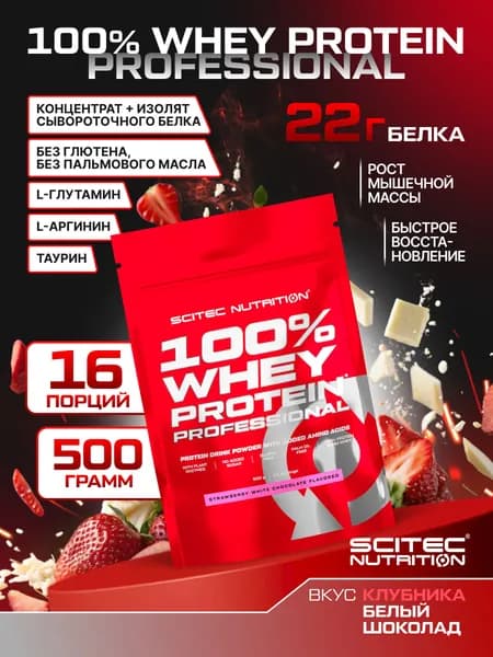 Протеин сывороточный Сайтек Нутришн / Scitec Nutrition 100% Вей Протеин Профешэнл / 100% Whey Protein Professional 500 г клубника-белый шоколад