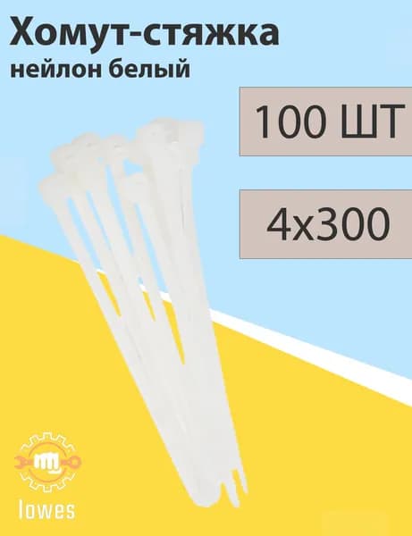 Стяжка 4мм x 300мм,  100 шт.