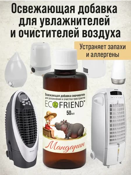 Антибактериальная Добавка в мойку воздуха Мандарин Luxery для освежения, смачивания и устранения аллергенов и пыли. Для очистителей воздуха.