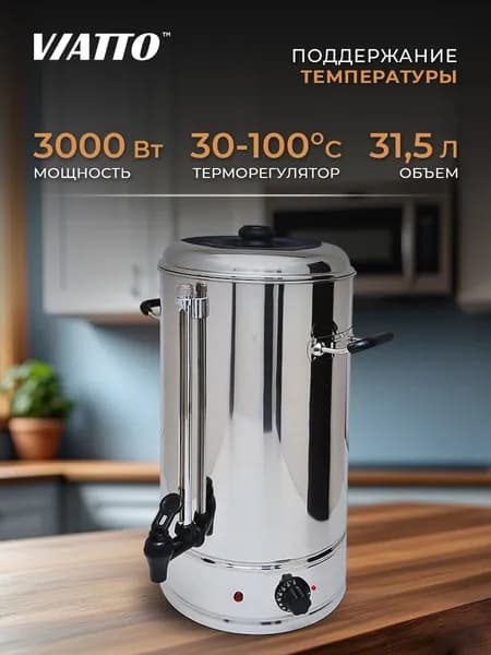 Электрокипятильник наливной Viatto WB-40 220V. Аппарат для чая и кофе. Термочайник 31.5 л