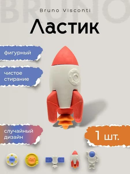 Ластик "HappyGraphix. Космос" Bruno Visconti 1 шт, стерки ластики для школы, для мальчиков/ стирательная резинка