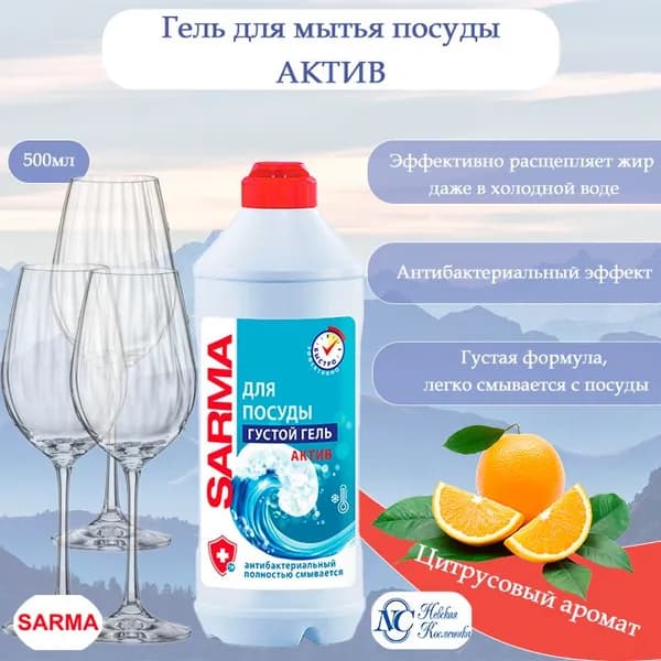 Sarma Гель для мытья посуды Актив 500 мл