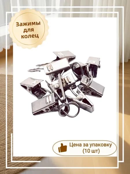 Зажимы для колец ВИЛМА ГАЛЕРЕЯ (10шт) Сатин Уцененный товар