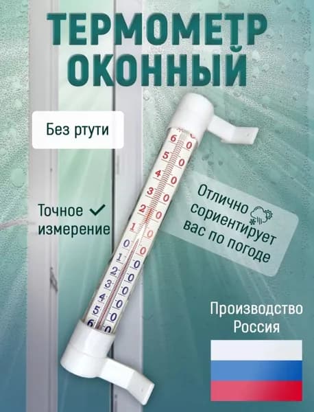 Термометр оконный ТСН-15 крепление под гвозди БОЛЬШОЙ (-50- +50) Термоконтроль/Белый