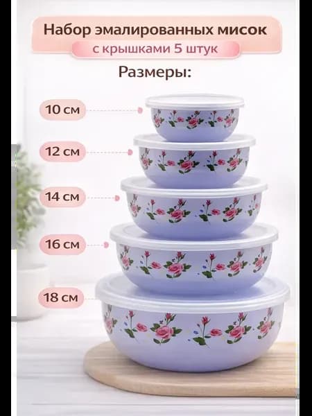 Набор эмалированных мисок с крышками 5 шт, салатники
