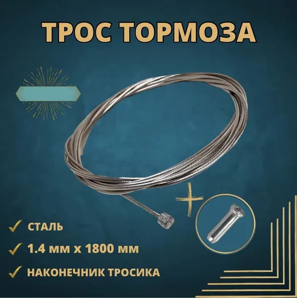 Тросик тормоза для велосипеда сталь 1,4 мм x 1800 мм с гальваническим покрытием
