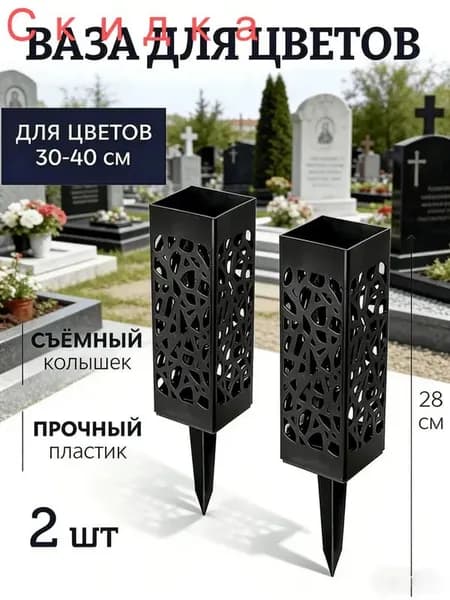 2шт Ваза для цветов на кладбище и могилу для искусственных и живых с колышком, ритуальная, садовая, цвет черный , 25см