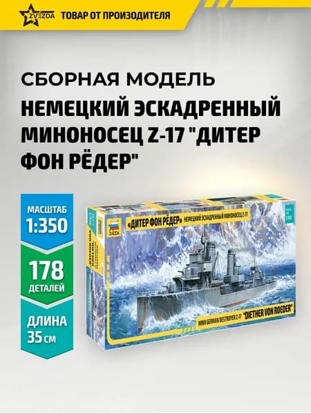 Сборная модель корабля Немецкий эскадренный миноносец Z-17 1/350 Звезда Арт. 9043