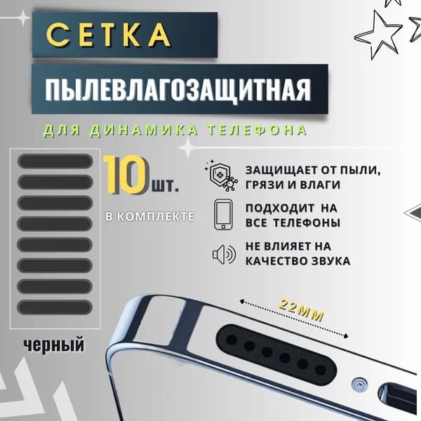 Пылезащитная сетка для телефона / Заглушки от пыли /2.2 см. / 10 штук в комплекте
