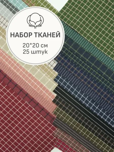 Набор тканей для шитья и рукоделия