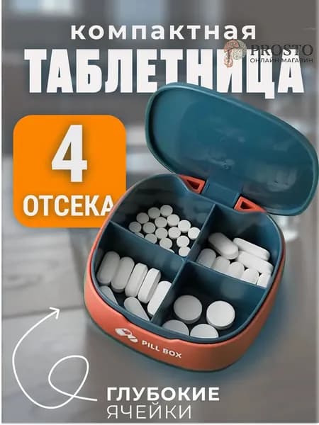 Таблетница с разделением на 4 секции, Таблетница на день