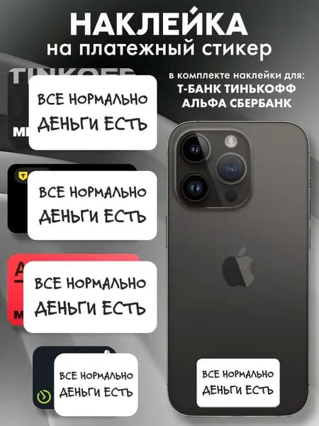 Наклейки на платежные стикеры Деньги есть