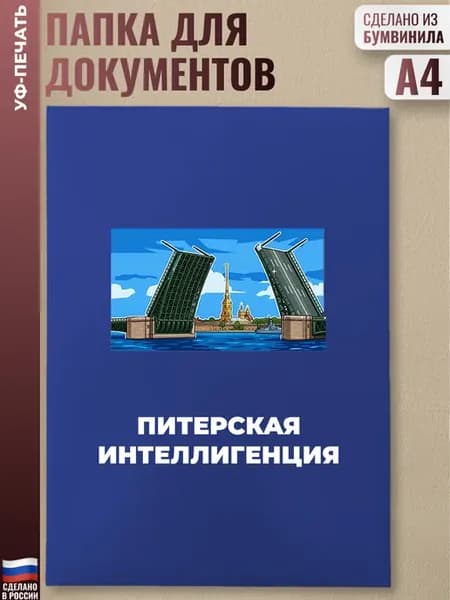 Адресная папка "Питерская интеллигенция" синяя