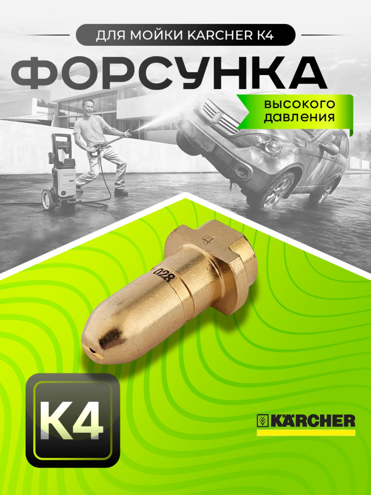 Латунная форсунка для струйной трубки KARCHER K4