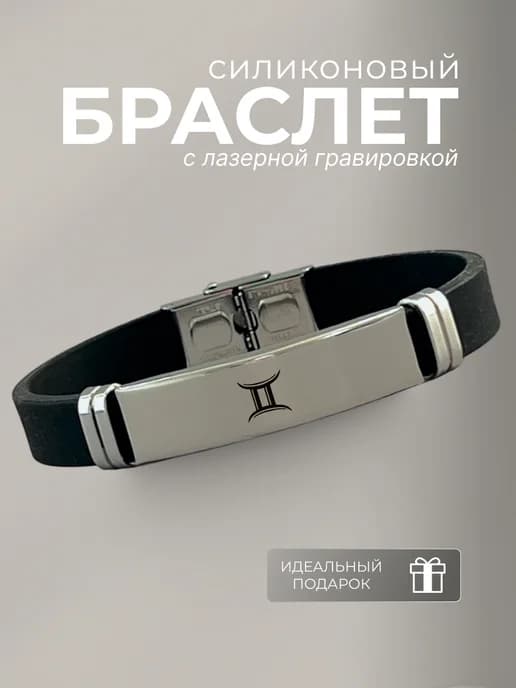 Браслет Близнецы знак зодиака