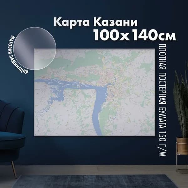 Настенная административная карта Казани 100х140см, матовая ламинация