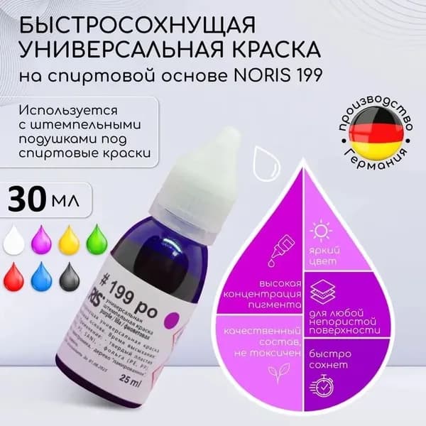Краска штемпельная для печати фиолетовая 30 мл. Noris 199, универсальные чернила на спиртовой основе