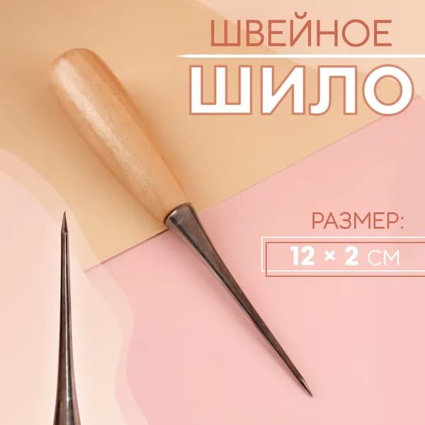 Шило швейное,12х2 см