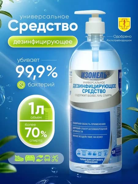 Антисептик спиртовой, спрей для рук и поверхностей, санитайзер для рук 1 л, спирт более 70%. Изонель