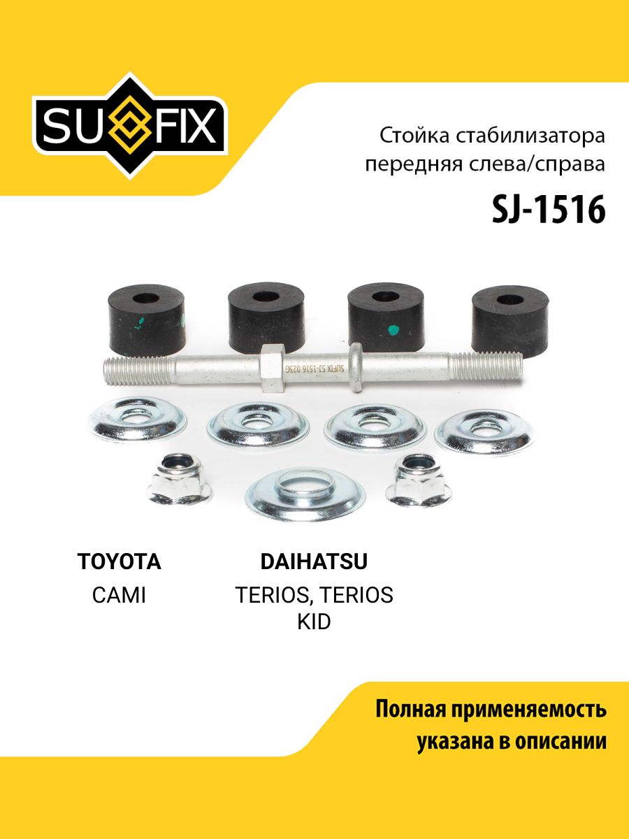 Стойка стабилизатора передняя правая/левая для TOYOTA CAMI / DAIHATSU TERIOS, TERIOS KID / SUFIX SJ-1516
