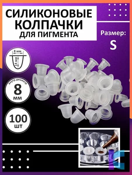 Силиконовые колпачки для пигмента и тату краски 8 мм