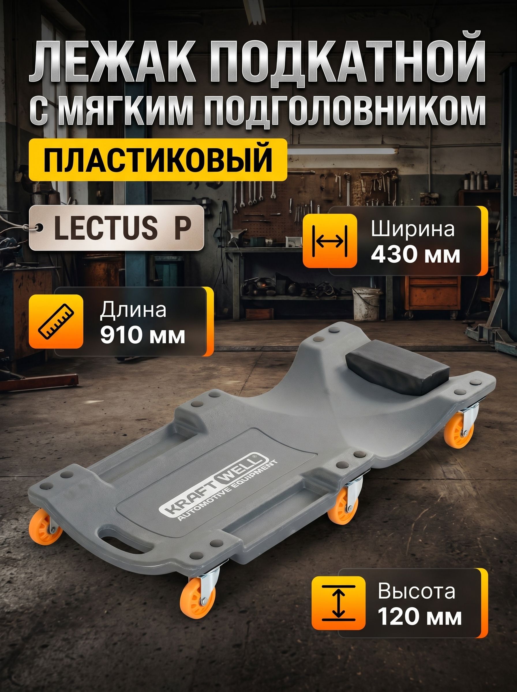 Лежак подкатной пластиковый с мягким подголовником KraftWell арт. LECTUS P