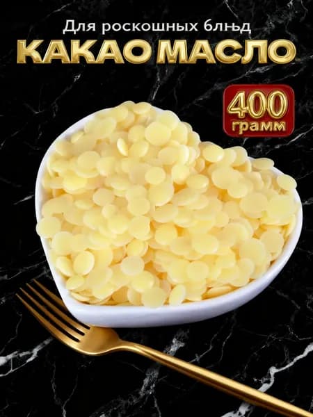 Какао-масло Рафинированное 400г. 1шт.