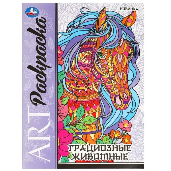 Раскраска для детей Грациозные животные Арт-раскраска, 8 страниц, Умка