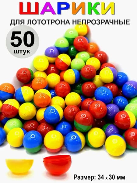 Шары для лототрона разъемные пластиковые, 50 шт. Шарики для лотерейного барабана. Капсулы для лототрона. Шарик разноцветный, диаметр 30х34мм, непрозрачный