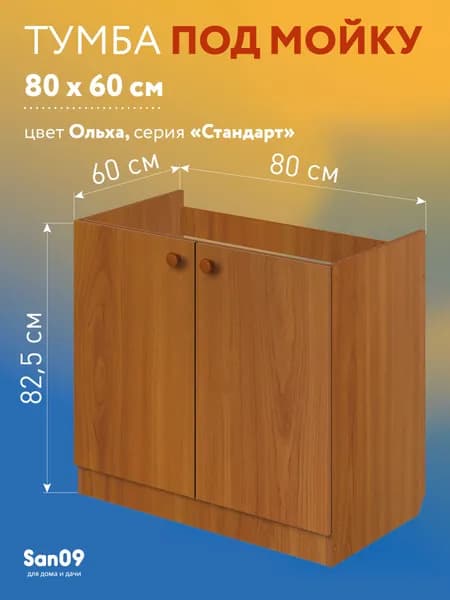 Тумба под кухонную мойку СТАНДАРТ 60х80х82; Ольха