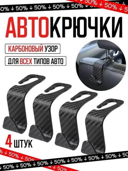 Крючок вешалка автомобильная на подголовник 4 шт, крючки для авто