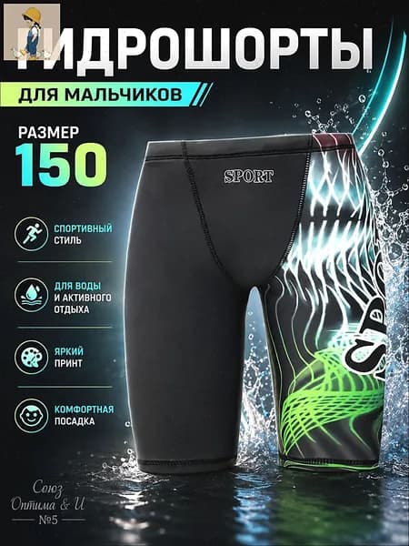 Гидрошорты, размер: 150