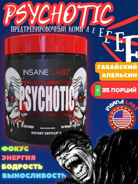 Insane Labz Psychotic 204g Психотик (Гавайский апельсин)