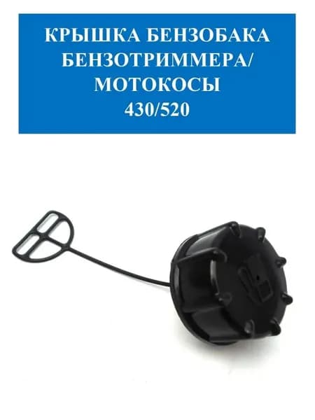 Крышка бензобака триммера универсальная 32,5 мм с сапуном, на двигатели 26/33/43/52 см3