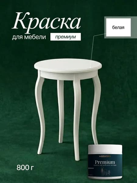 Краска акриловая матовая для мебели, без запаха, Lakrateks 850гр, белая